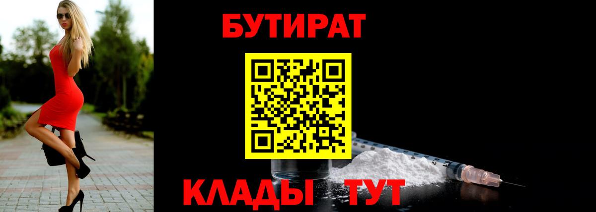 БУТИРАТ Butirat  Вход с VPN  Южно-Сахалинск 